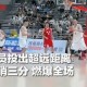 世俱杯-神来之笔！“县BA”全国总决赛辽宁队宋涛超远后场压哨三分命中