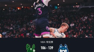 2025世俱杯竞猜-森林狼139-106轻取雄鹿，兰德尔29+8+6，海兰德23分