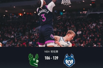 2025世俱杯竞猜-森林狼139-106轻取雄鹿，兰德尔29+8+6，海兰德23分
